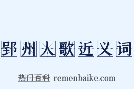 郢州人歌近义词是什么意思的图片